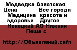 Медведка Азиатская › Цена ­ 1 800 - Все города Медицина, красота и здоровье » Другое   . Ненецкий АО,Нижняя Пеша с.